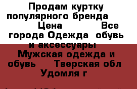 Продам куртку популярного бренда Napapijri › Цена ­ 9 900 - Все города Одежда, обувь и аксессуары » Мужская одежда и обувь   . Тверская обл.,Удомля г.